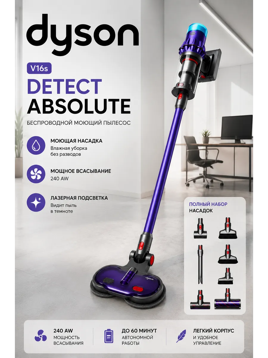 Беспроводной вертикальный моющий пылесос для дома V16S Dyson 1137427984 купить за 35 739 ₽ в интернет‑магазине Wildberries