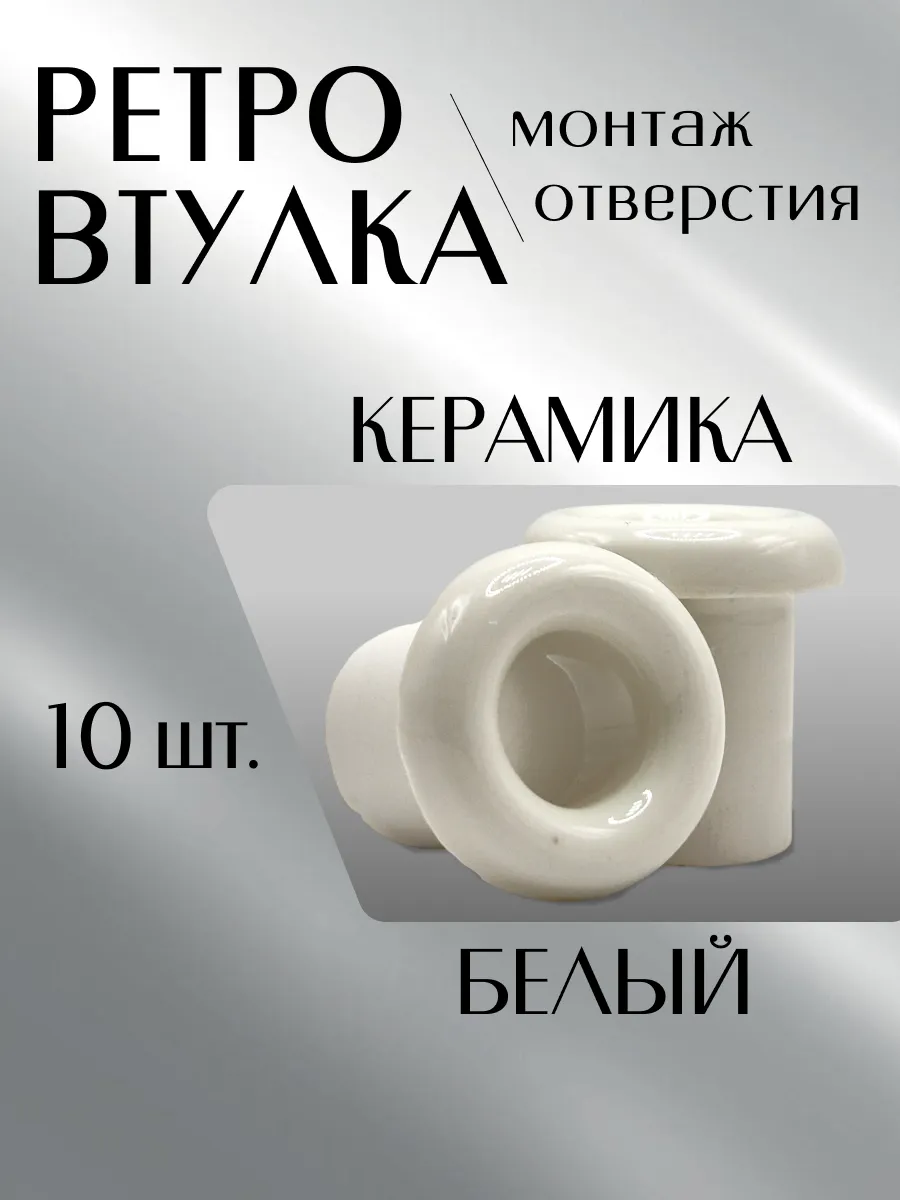 Втулка керамическая для прокладки ретро проводки 10 штук