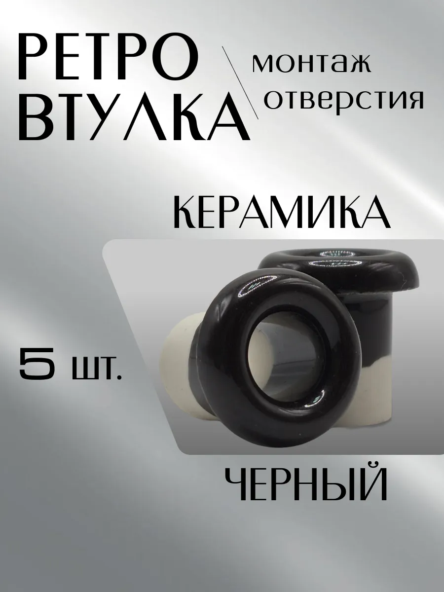 Втулка керамическая для прокладки ретро проводки 5 штук