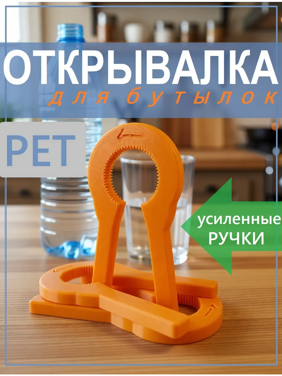 Открывалка ПЭТ бутылок