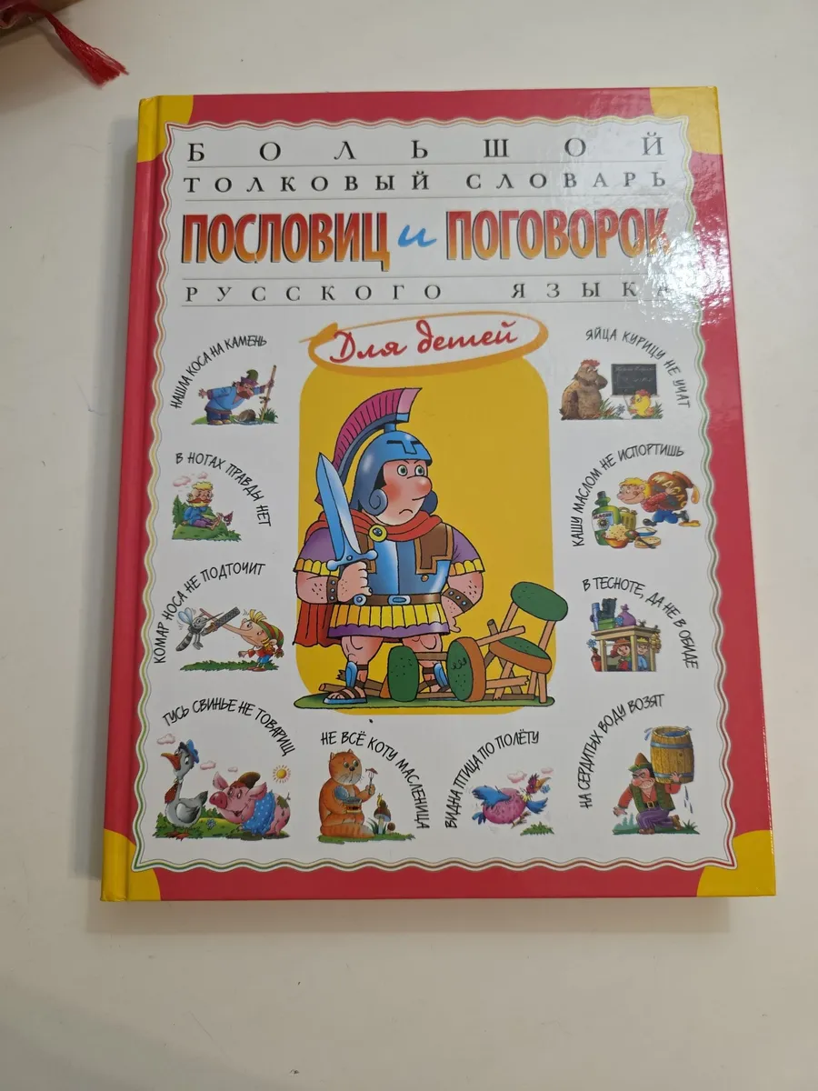 Словарь пословиц и поговорок