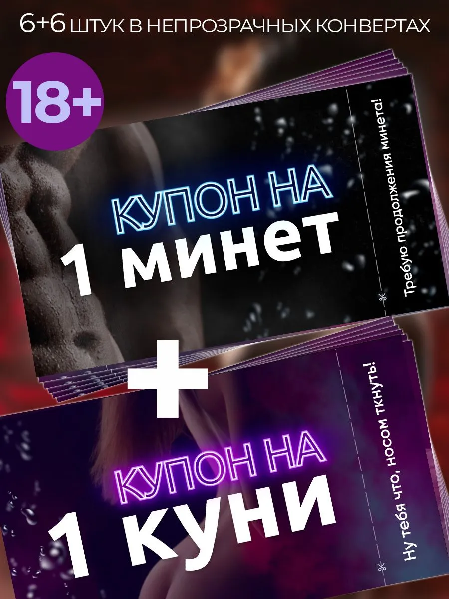 Набор сертификатов 18+ для двоих с купонами на оральные