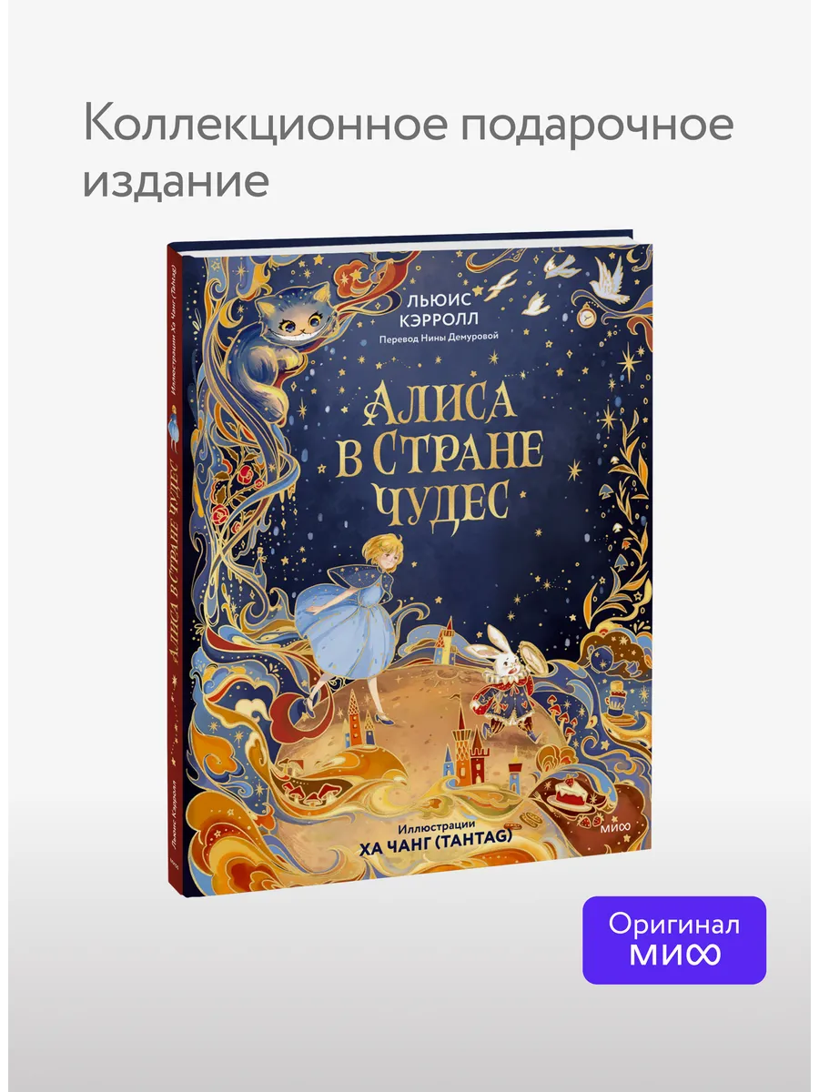 Алиса в Стране чудес (иллюстрации Ха Чанг — Tahtag)