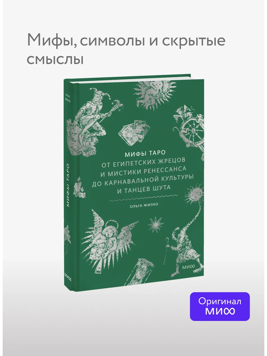Мифы Таро. От египетских жрецов и мистики