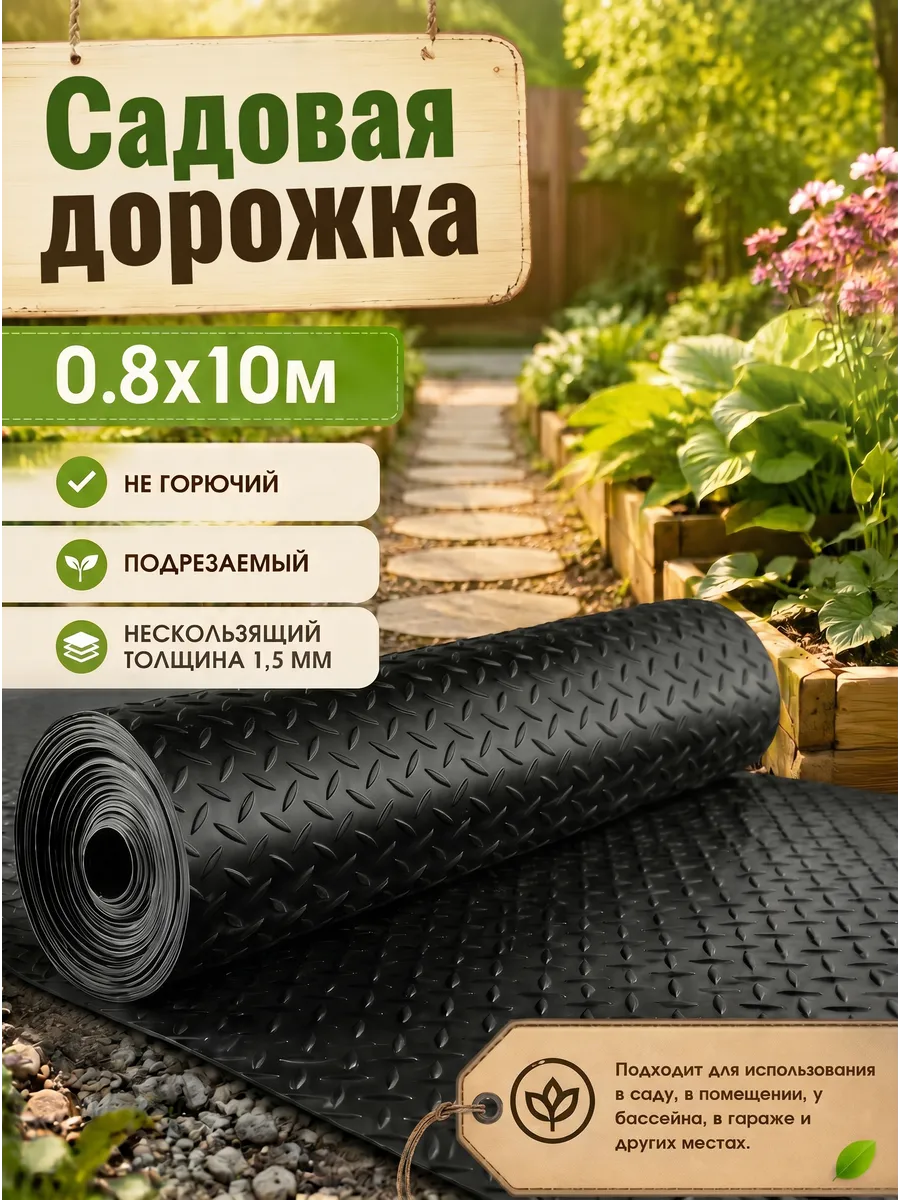 Садовая дорожка 0.8x10m ПВХ чёрный