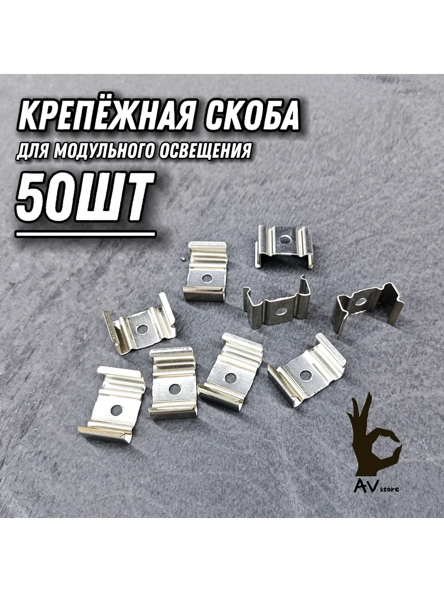 Скоба крепёжная 50ШТ стальная широкая, для светильников,