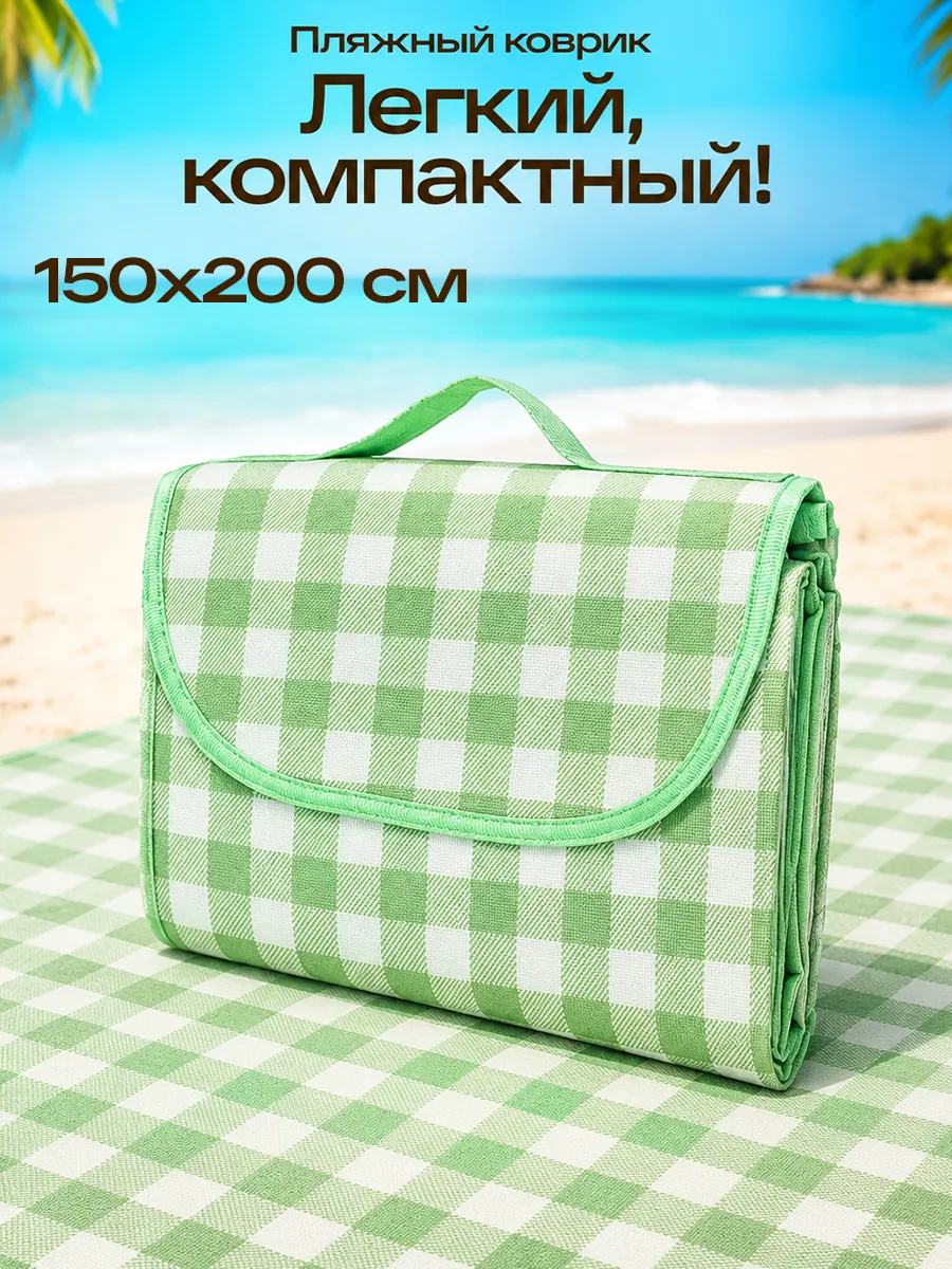 Коврик для пляжа и пикника 150 х 200 см