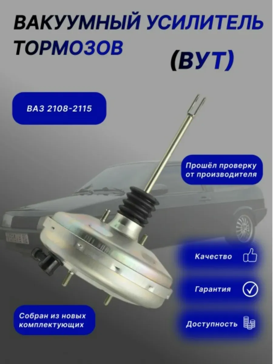 Вакуумный усилитель тормозов для ВАЗ 2108, 2113-15