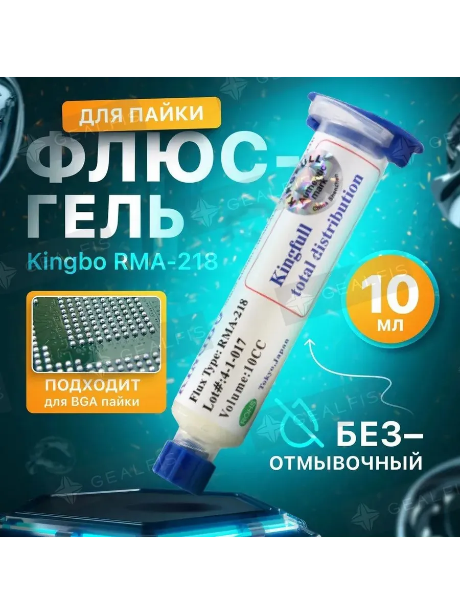 RMA 218 Флюс гель универсальный KINGBO, безотмывочный флюс и