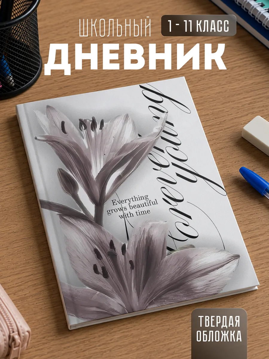 Школьный дневник "Лилии"