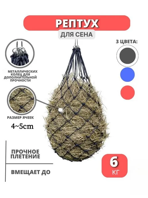 Емкость для корма.Рептух для сена на 6 кг, 6 кг
