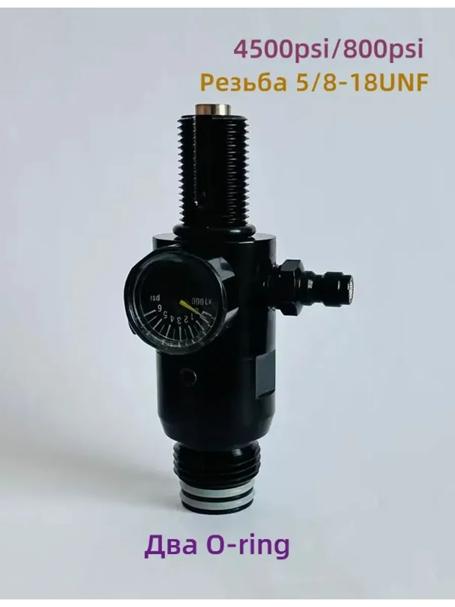 Черный пейнтбол двойной регулирующий регулятор 5/8-18UNF 450
