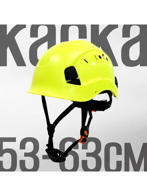 Каска альпинистская размер 53-62, вариант