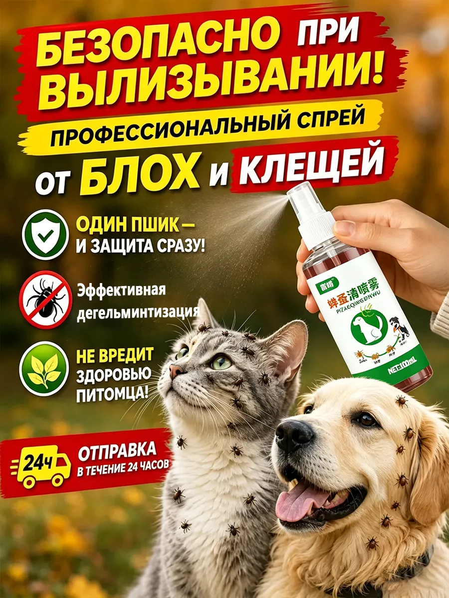 Спрей от клещей и блох для собак и кошек 100мл