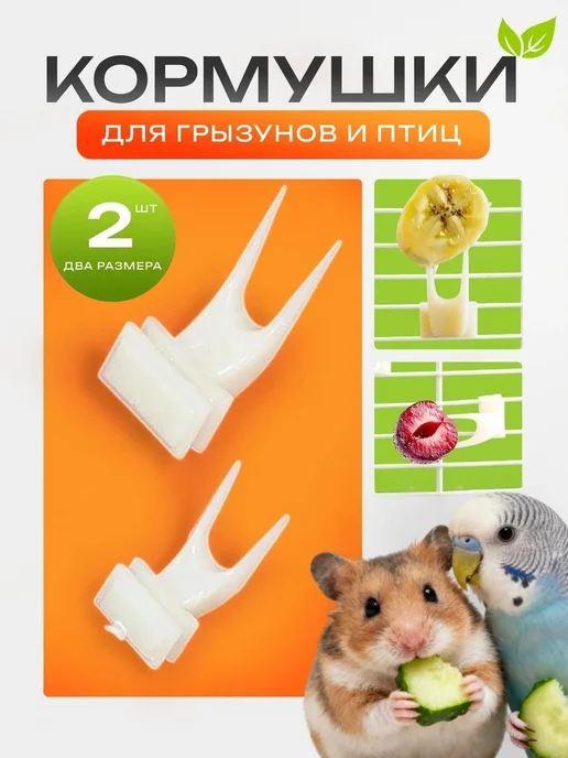 Кормушка-поилка для птиц и грызунов, пластиковая кормушка и, вариант