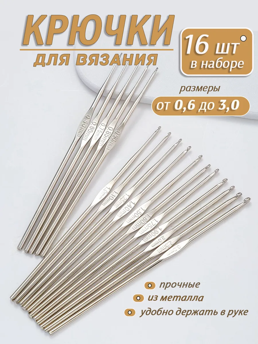 Крючки для вязания 16 шт в наборе