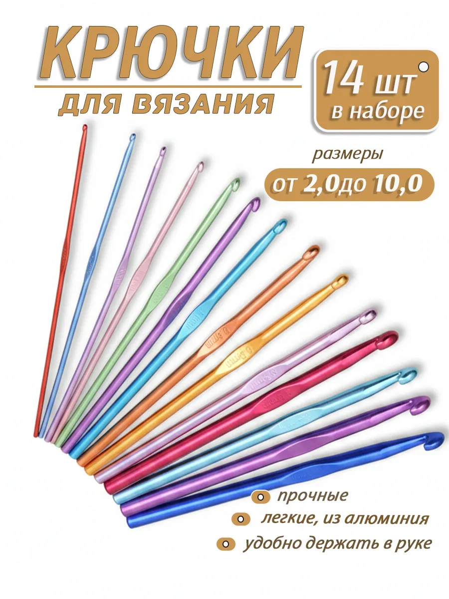 Крючки для вязания 14 шт в наборе