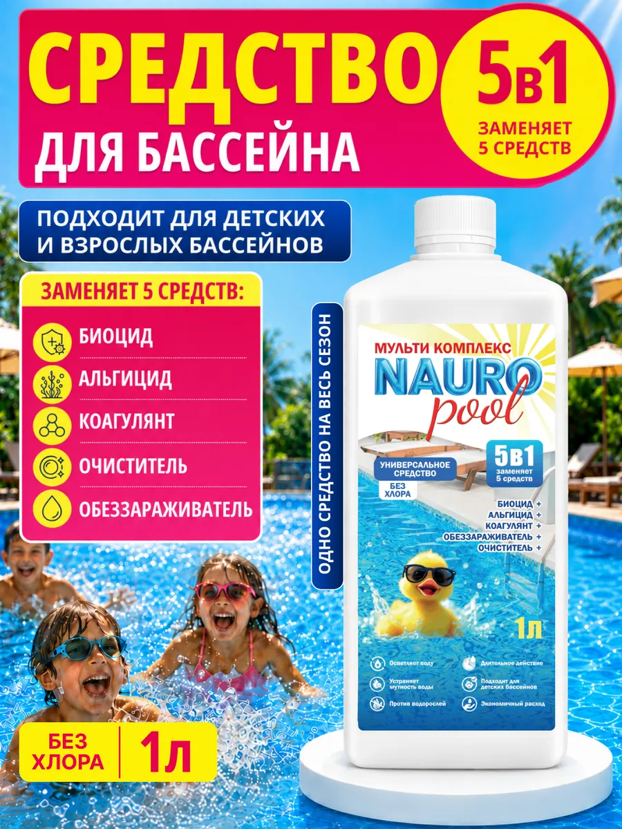 Универсальное средство для бассейна 5 в 1, 1 л