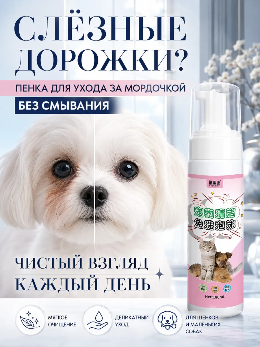Пенка для собак и щенков от слезных дорожек без воды