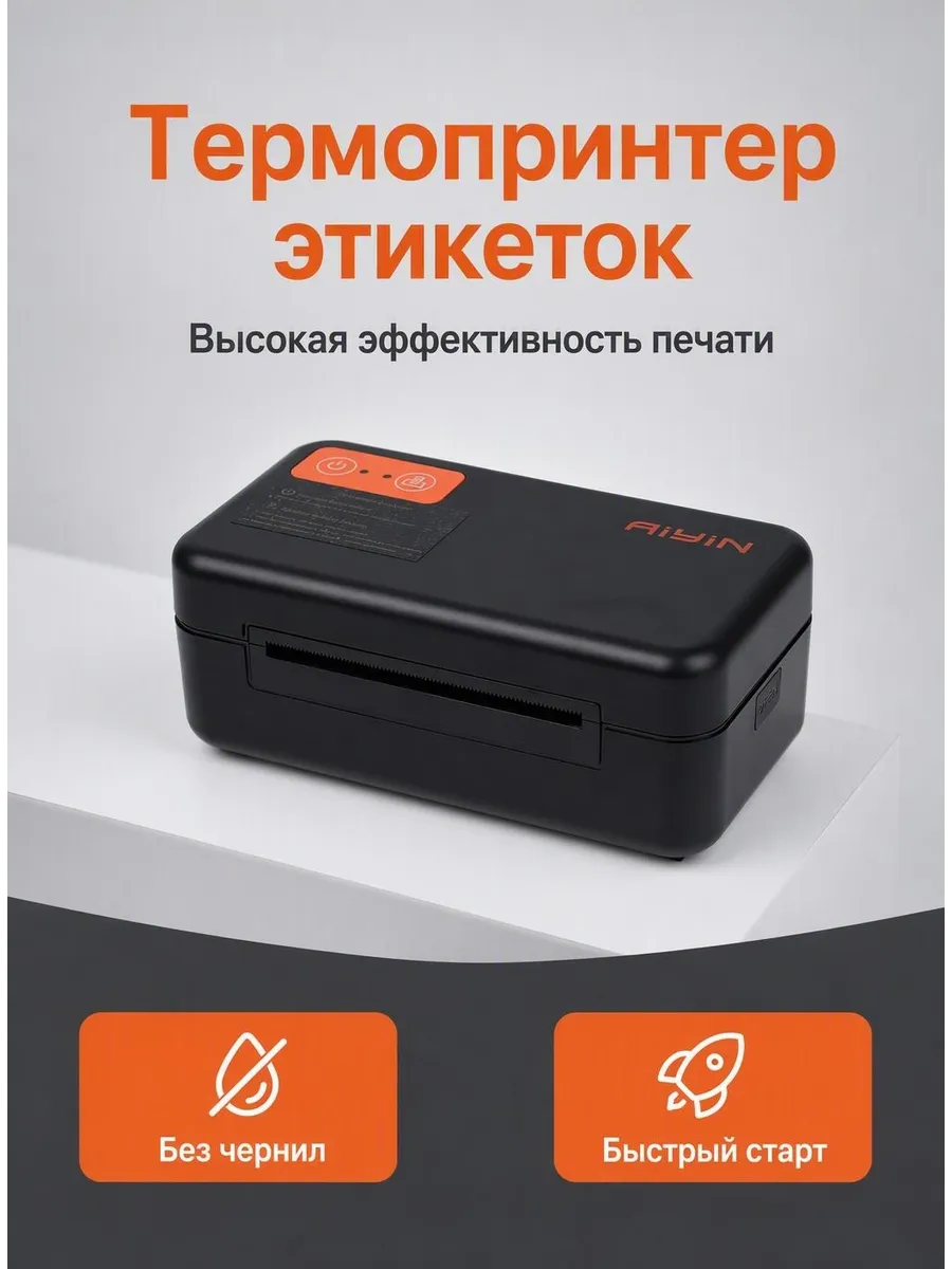 Мини термопринтер для этикеток IP-802 для маркетплейсов