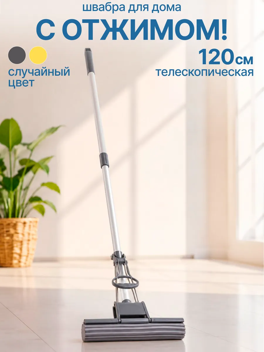 Швабра с отжимом ПВА для пола телескопическая 120 см