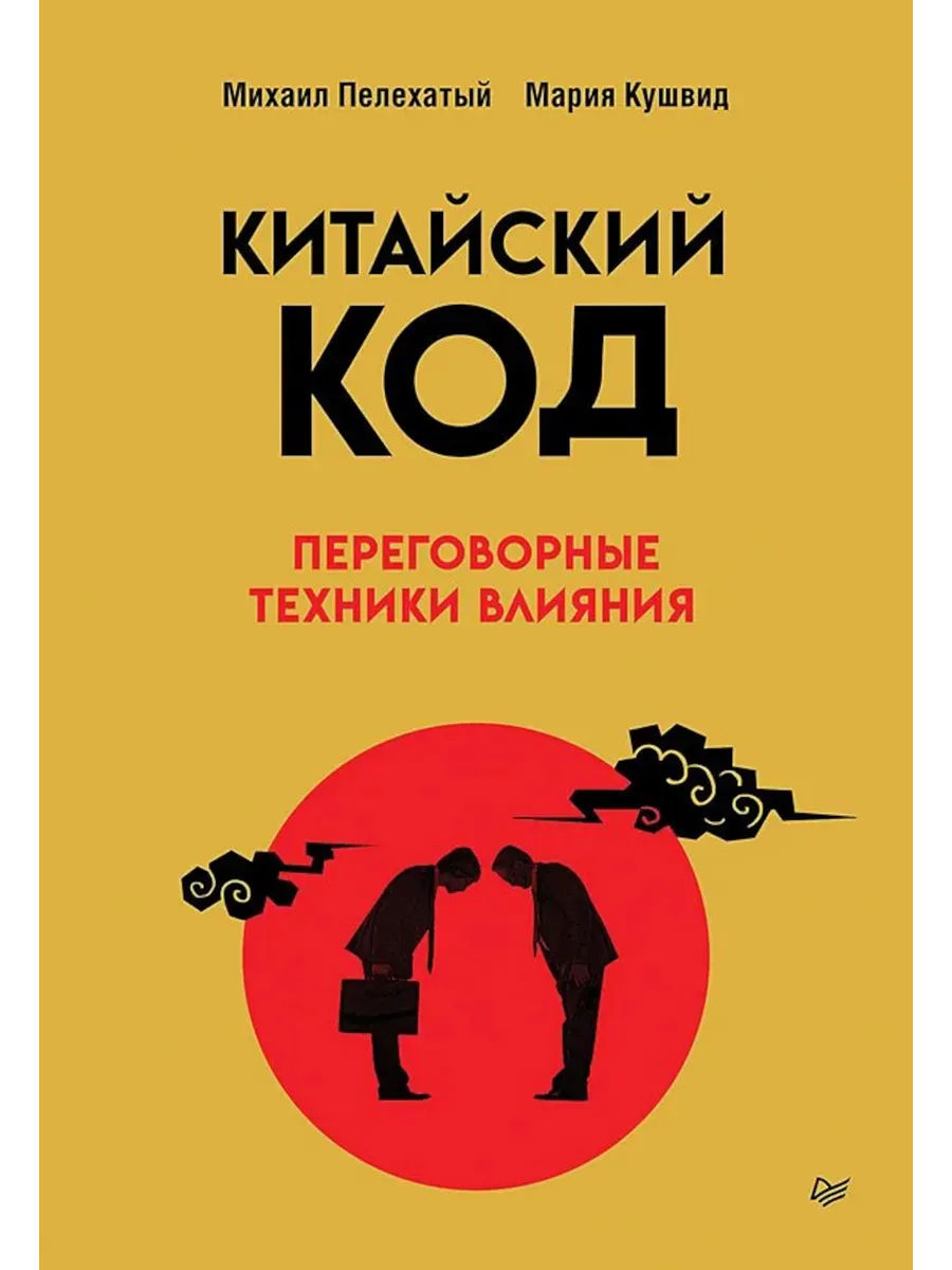 Китайский код. Переговорные техники влияния