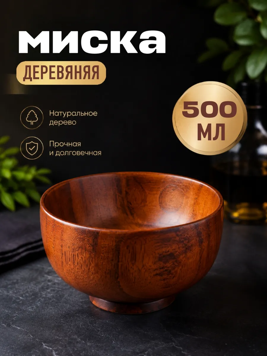 миска деревянная глубокая для салата супа и сервировки