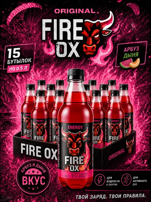 Fire Ox Энергетический напиток в бутылке дыня арбуз 15 шт по 0,5л, 15 шт, 500 мл