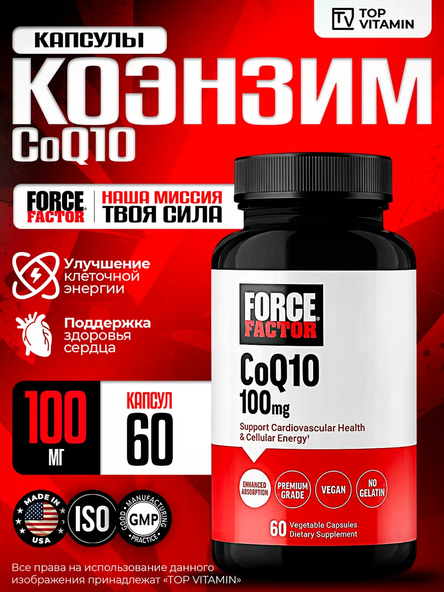 Коэнзим Q10 CoQ10 100 мг, 60 капсул