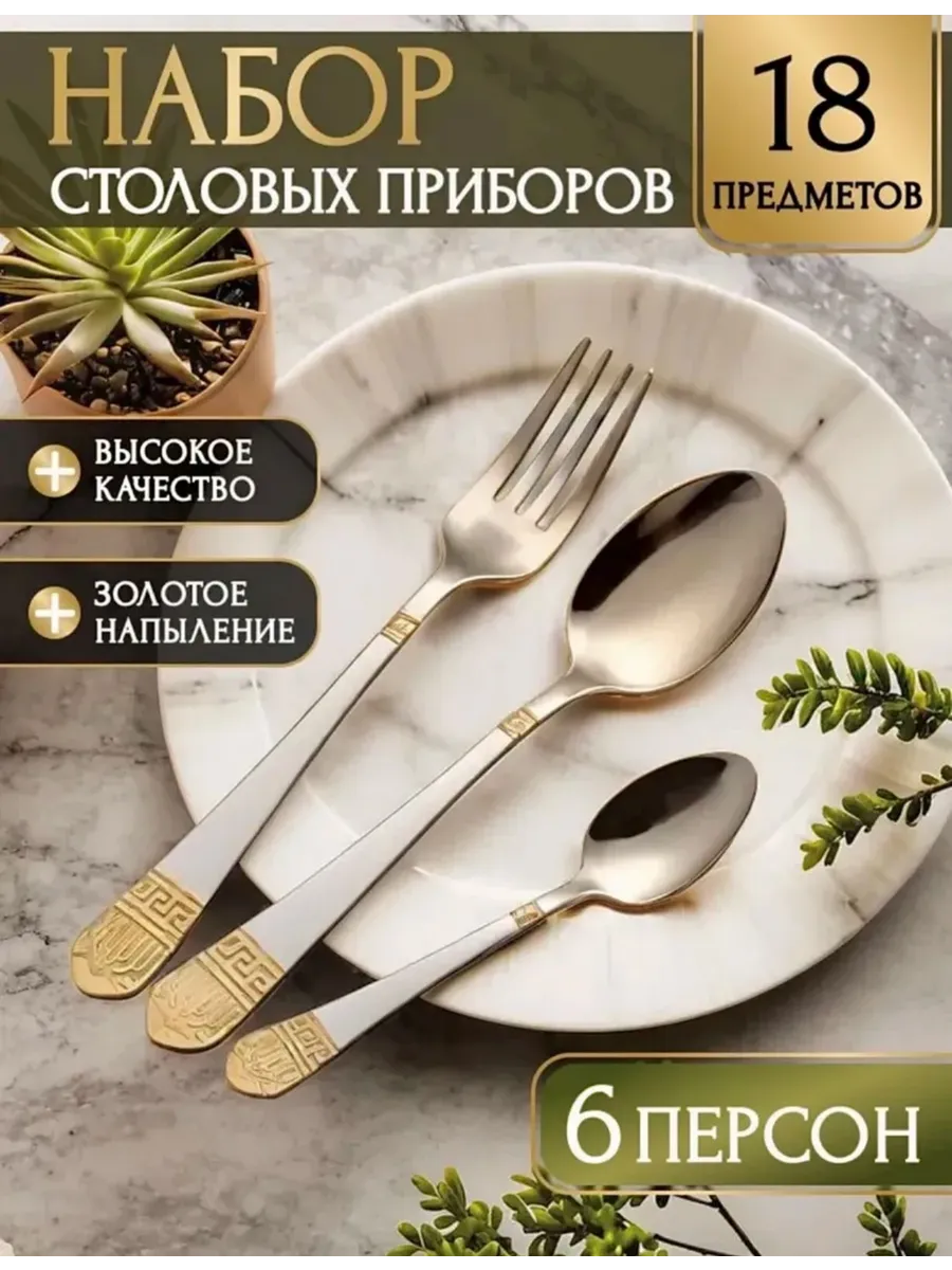 Набор столовых приборов на 6 персон, 18 предметов