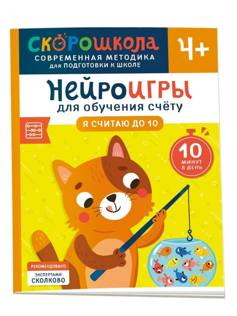 Никифорова Нейроигры для обучения счету 4+