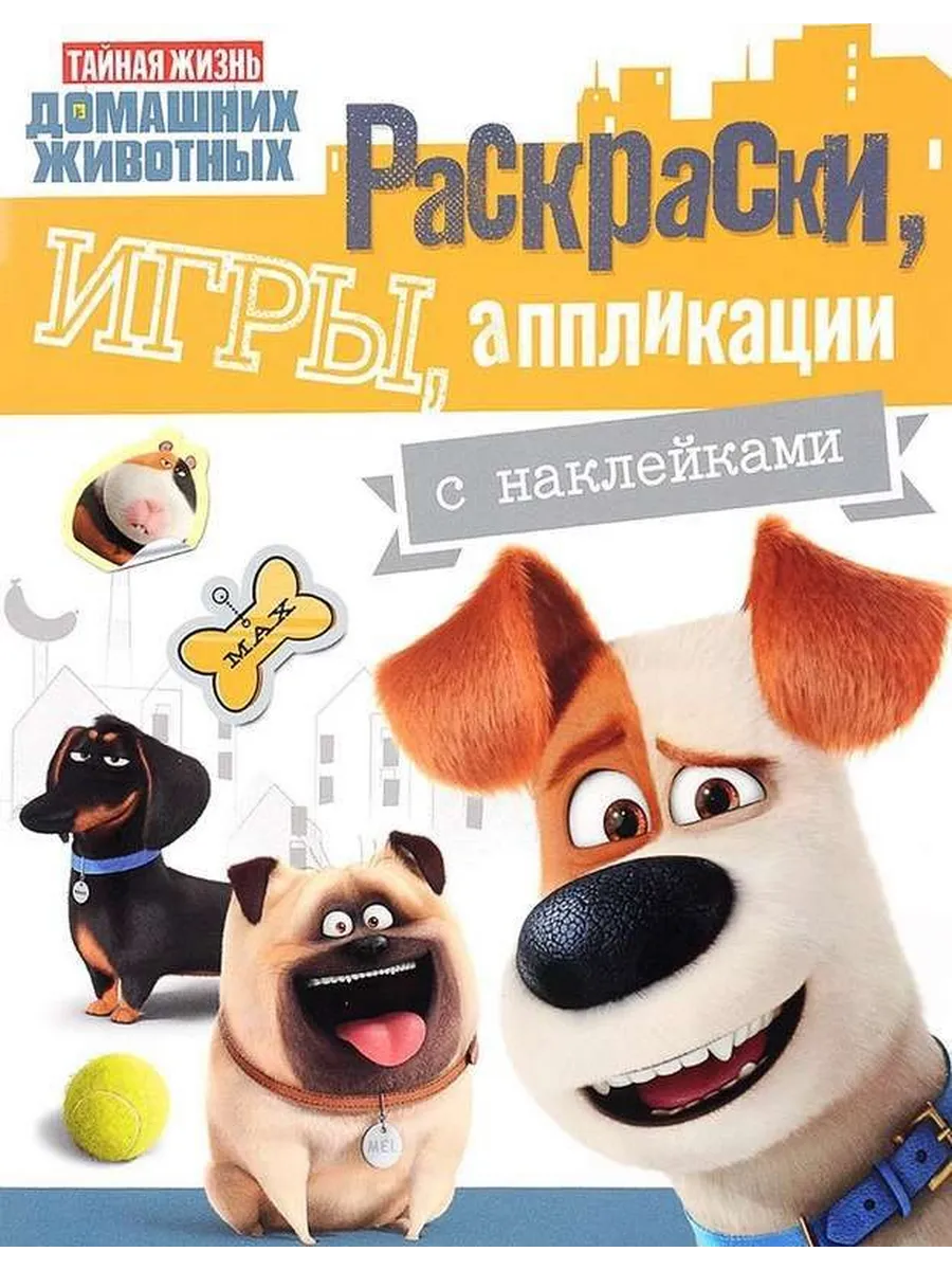 Тайная жизнь домашних животных + наклейки