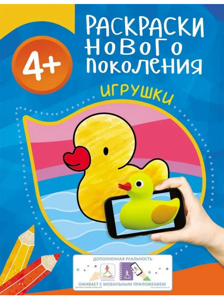 Игрушки. Раскраски нового поколения