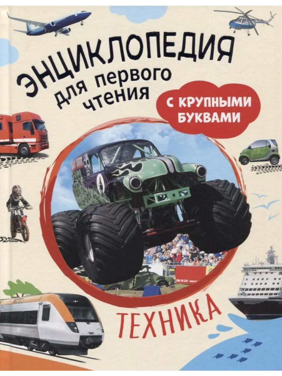 Техника. Энциклопедия для первого чтения с крупными буквами