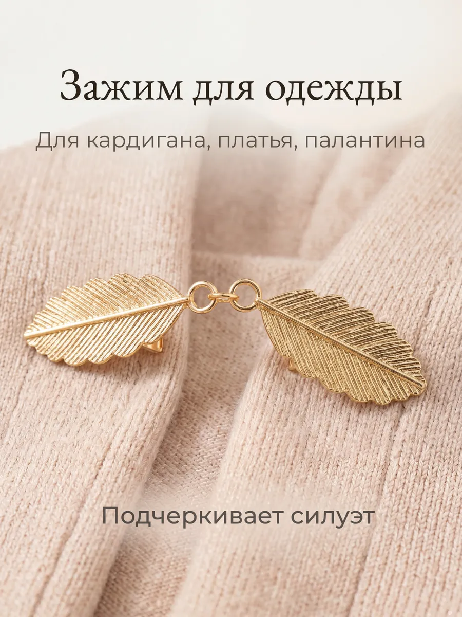 Зажим-застежка для одежды