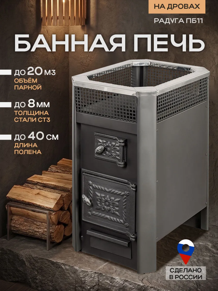 Печь для бани Радуга ПБ 11 Б сталь 8 мм Чугунная дверца