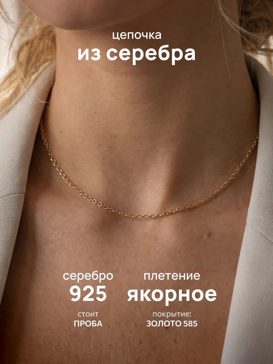 Цепочка позолоченная на шею серебро 925 якорная