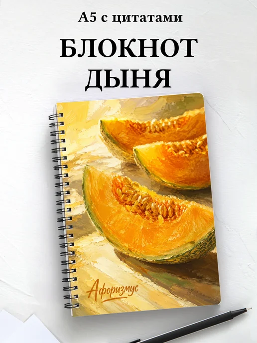 Блокнот Дыня с мотивирующими цитатами