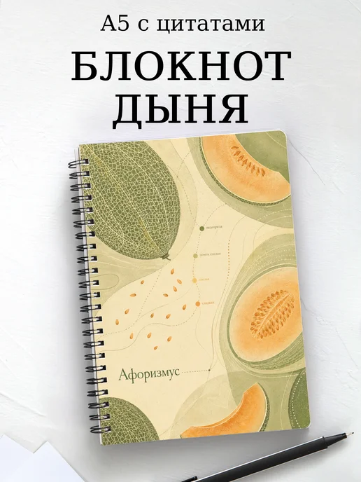 Блокнот Дыня с мотивирующими цитатами