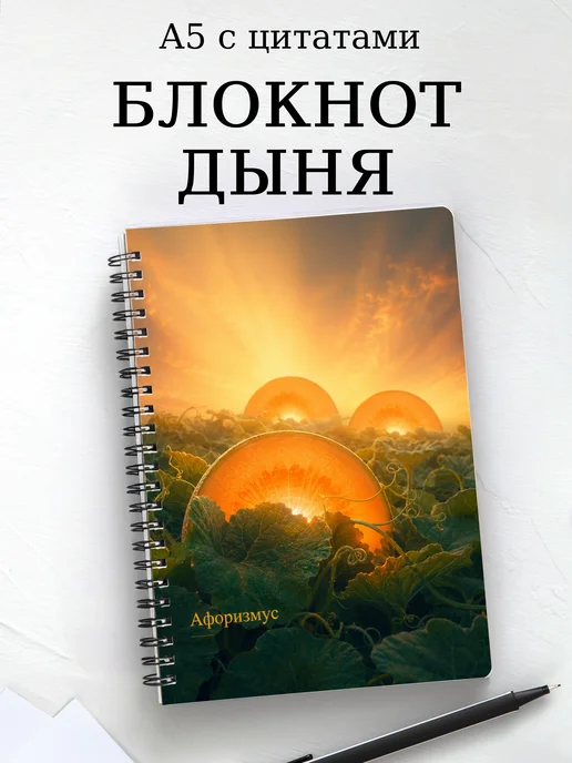 Блокнот Дыня с мотивирующими цитатами
