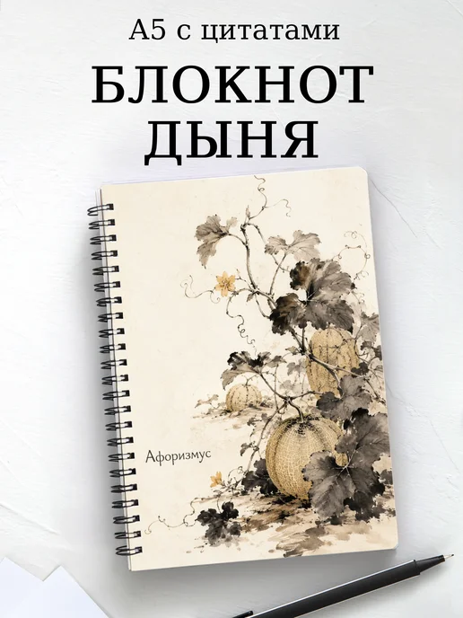 Блокнот Дыня с мотивирующими цитатами