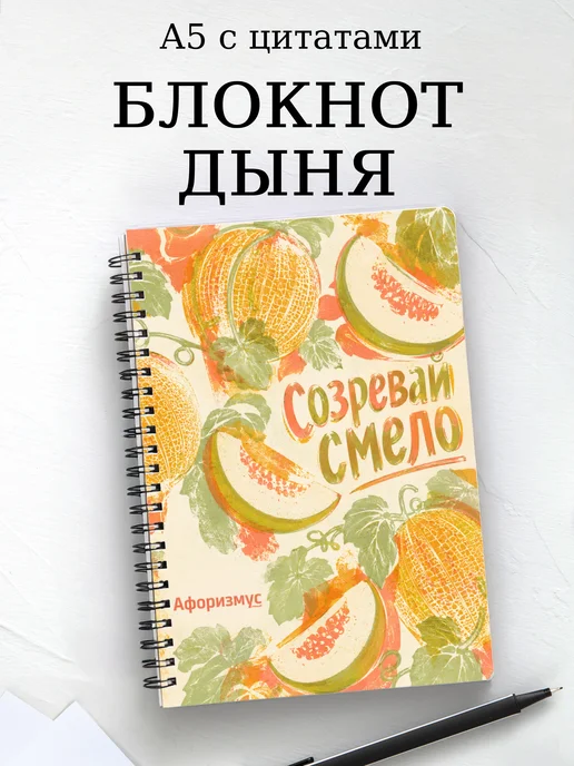 Блокнот Дыня с мотивирующими цитатами