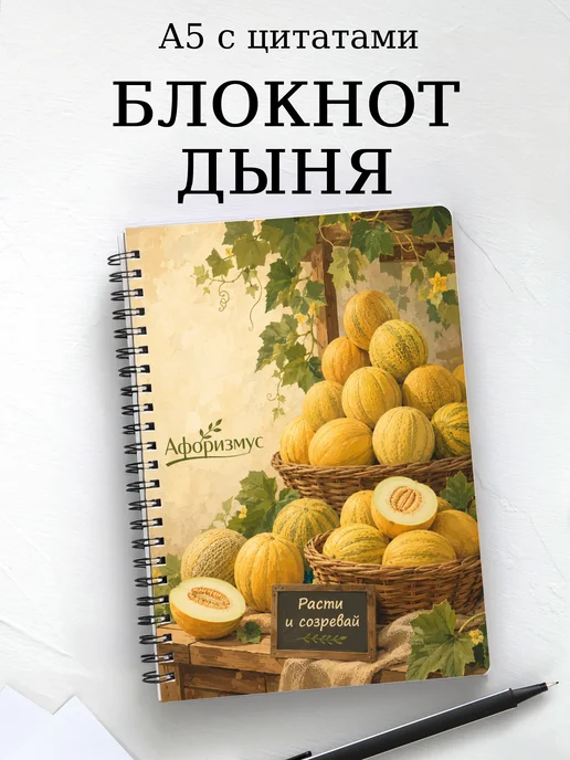 Блокнот Дыня с мотивирующими цитатами
