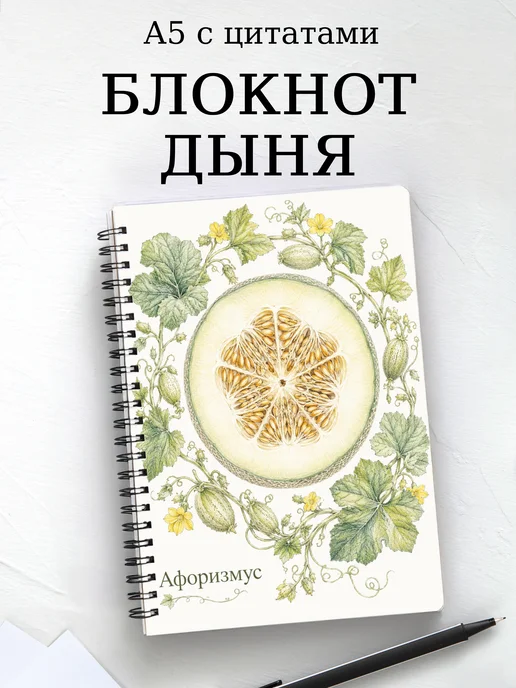 Блокнот Дыня с мотивирующими цитатами