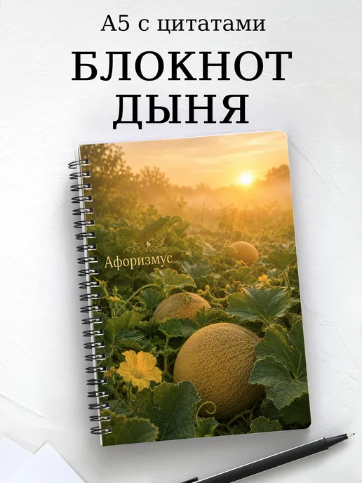 Блокнот Дыня с мотивирующими цитатами