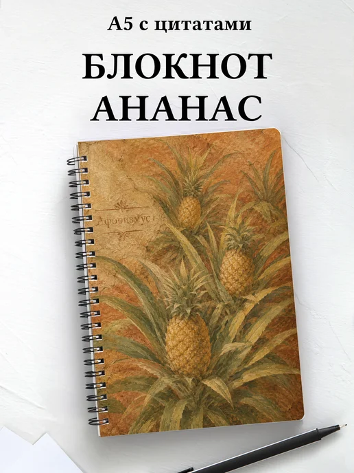 Блокнот Ананас с мотивирующими цитатами