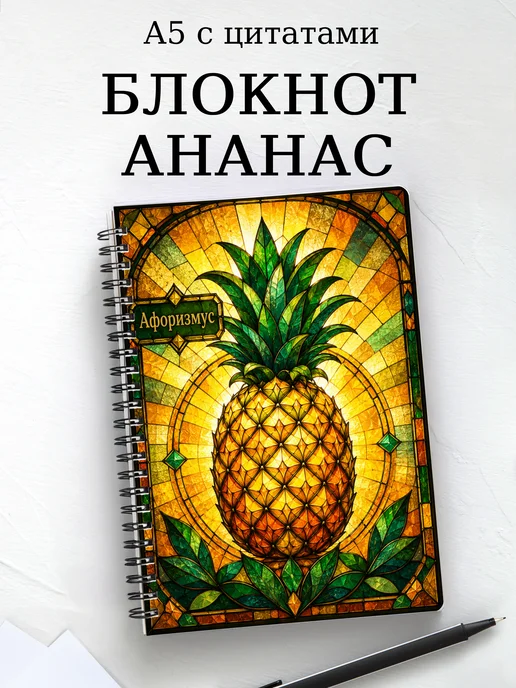 Блокнот Ананас с мотивирующими цитатами