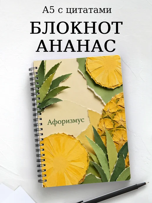 Блокнот Ананас с мотивирующими цитатами