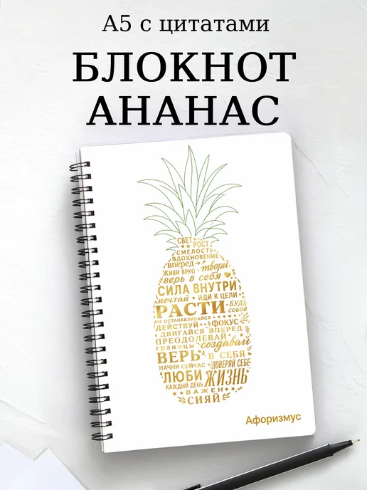 Блокнот Ананас с мотивирующими цитатами