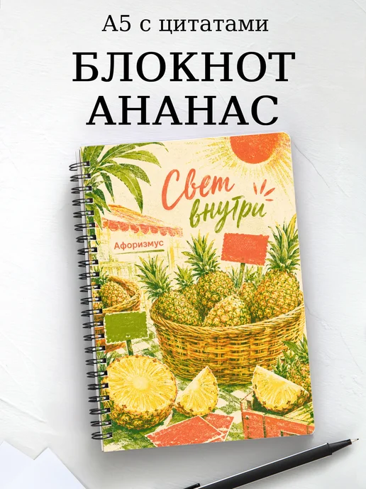 Блокнот Ананас с мотивирующими цитатами